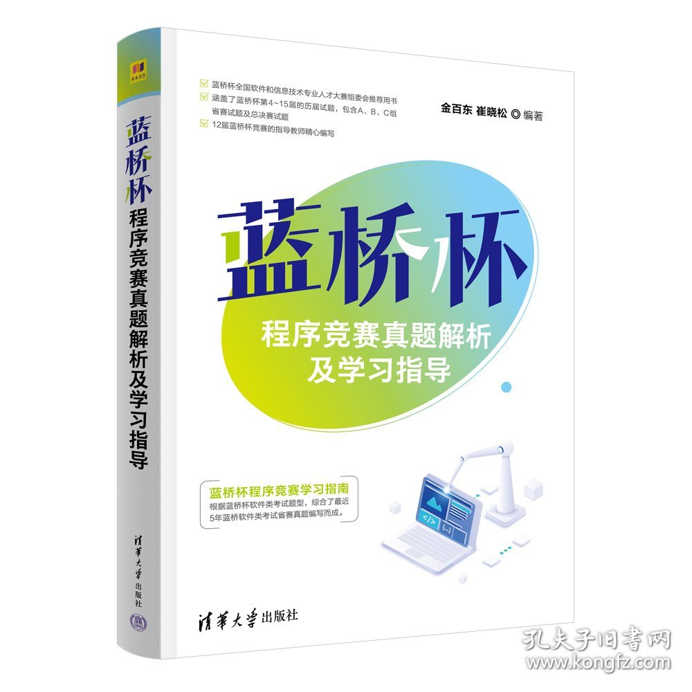 蓝桥杯程序竞赛真题解析及学习指导 金百东,崔晓松 编著 编新华文轩网络书店 正版图书