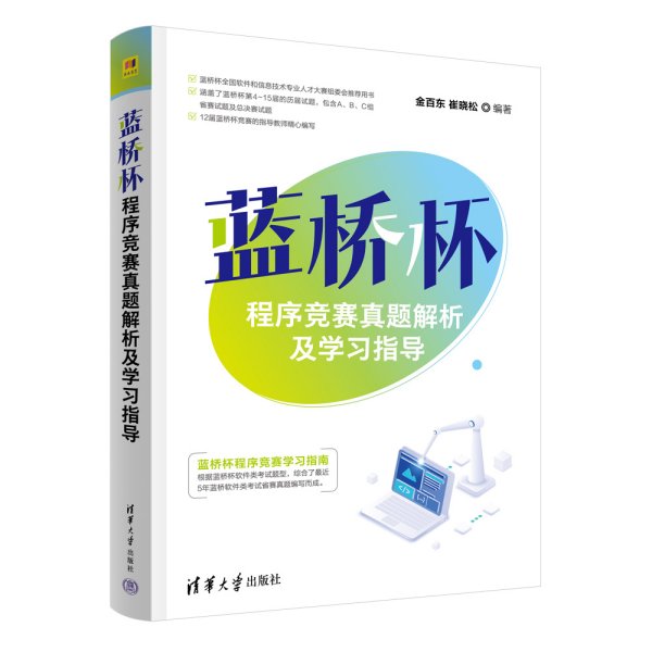 蓝桥杯程序竞赛真题解析及学习指导 金百东,崔晓松 编著 编新华文轩网络书店 正版图书