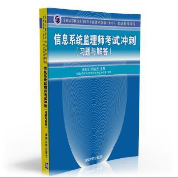 全国计算机技术与软件专业技术资格（水平）考试参考用书：信息系统监理师考试冲刺（习题与解答）