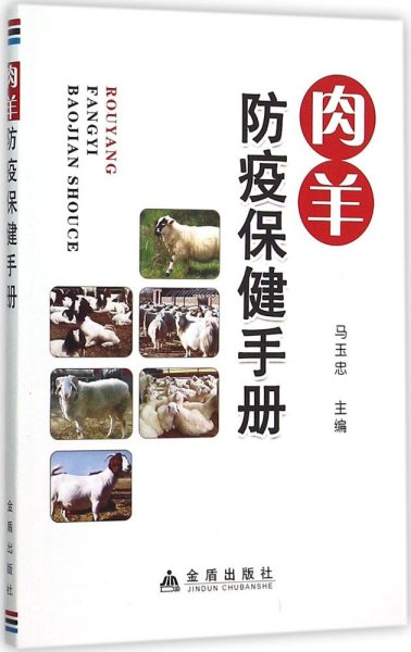 肉羊防疫保健手册