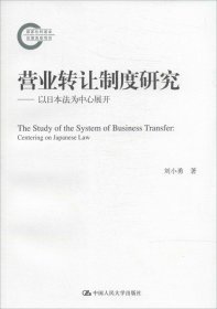 营业转让制度研究——以日本法为中心展开