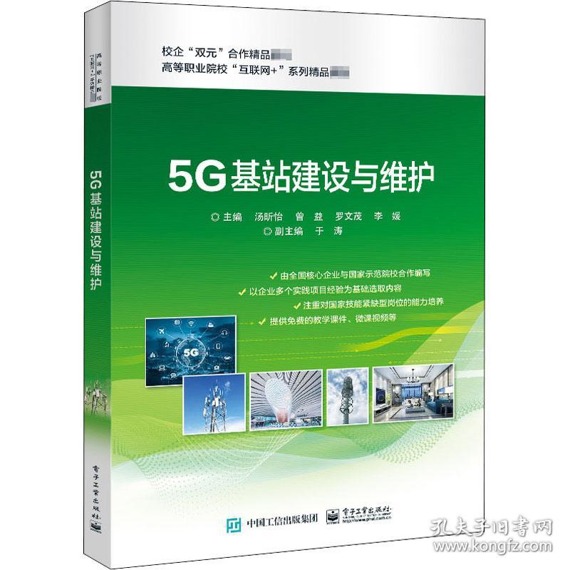 5G基站建设与维护