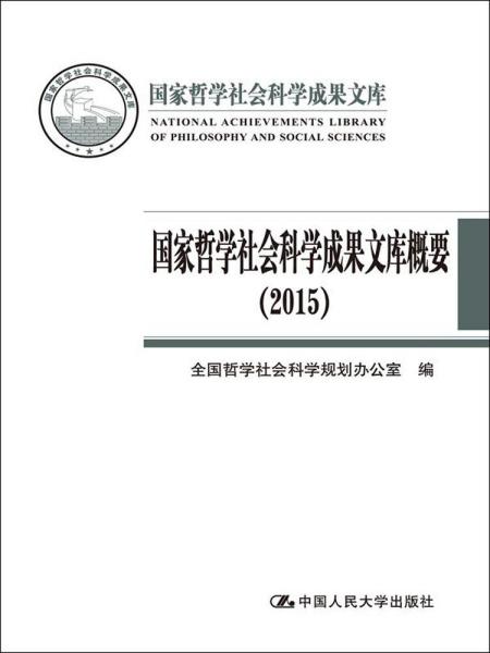 国家哲学社会科学成果文库概要（2015）（国家哲学社会科学成果文库）