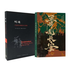 叫魂:1768年中国妖术大恐慌+巫蛊乱长安 汉武帝晚年的夺嫡暗战 孔飞力 著 陈兼//刘昶 译等 新华文轩网络书店 正版图书