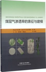 煤层气渗透率的表征与建模