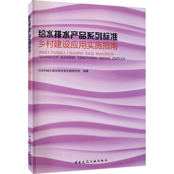 给水排水产品系列标准乡村建设应用实施指南