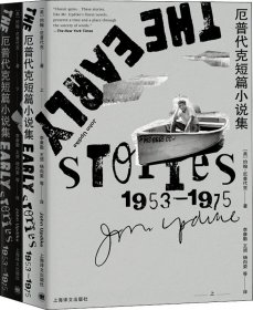 厄普代克短篇小说集：早期1953-1975（上、下）