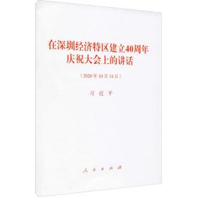 在深圳经济特区建立40周年庆祝大会上的讲话