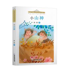 名家经典童话悦读系列：小山神