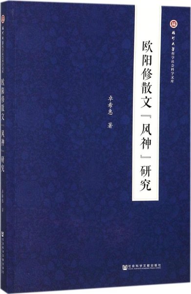 欧阳修散文“风神”研究