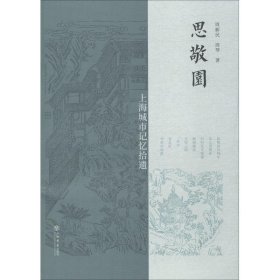 思敬园：上海城市记忆拾遗