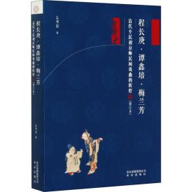 程长庚·谭鑫培·梅兰芳——清代至民初京师民间戏曲的辉煌（修订版）