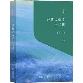 经典民俗学十二讲