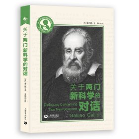 关于两门新科学的对话 伽利略 著 新华文轩网络书店 正版图书