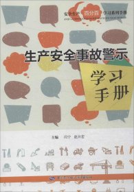 生产安全事故警示学习手册