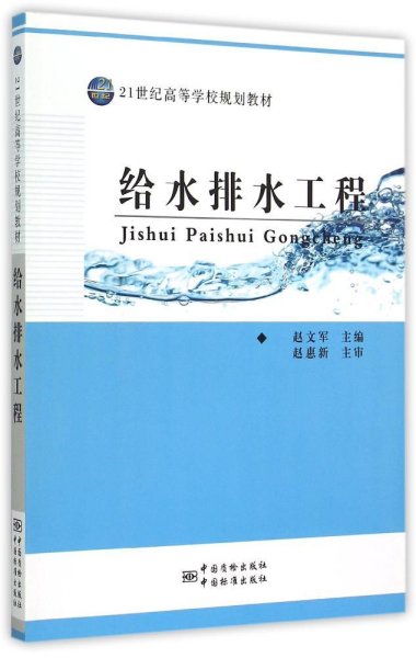 21世纪高等学校规划教材 给水排水工程