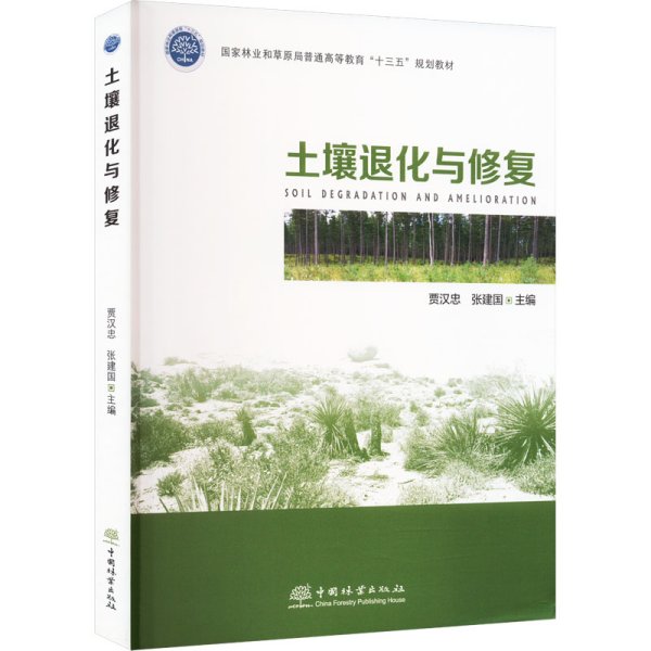 土壤退化与修复(国家林业和草原局普通高等教育十三五规划教材)