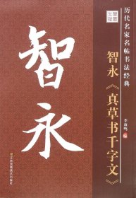 历代名家名帖书法经典：智永 真草书千字文