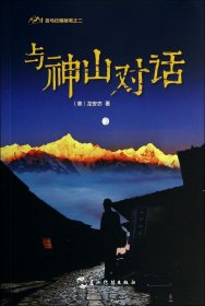 喜马拉雅随笔系列-与神山对话（中）