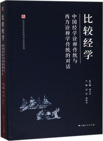 比较经学：中国经学诠释传统与西方诠释学传统的对话