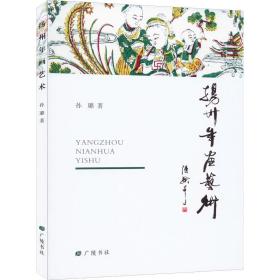 扬州年画艺术（平装单册）