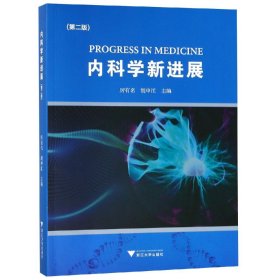 内科学新进展(第2版)