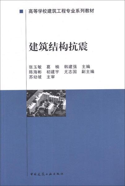 高等学校建筑工程专业系列教材：建筑结构抗震