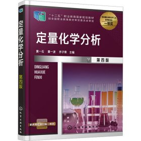 定量化学分析（黄一石）（第四版）