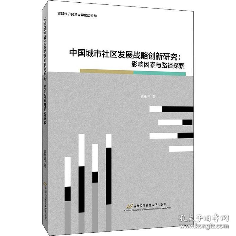 中国城市社区发展战略创新研究：影响因素与探索