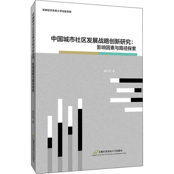 中国城市社区发展战略创新研究：影响因素与探索