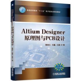 AltiumDesigner原理图与PCB设计