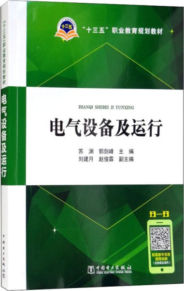 “十三五”职业教育规划教材：电气设备及运行