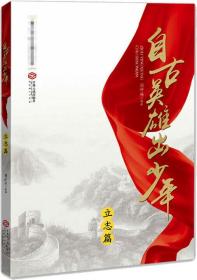 中华很好传统文化励志读本·自古英雄出少年系列 自古英雄出少年(立志篇)