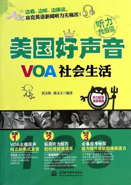 美国好声音：VOA社会生活