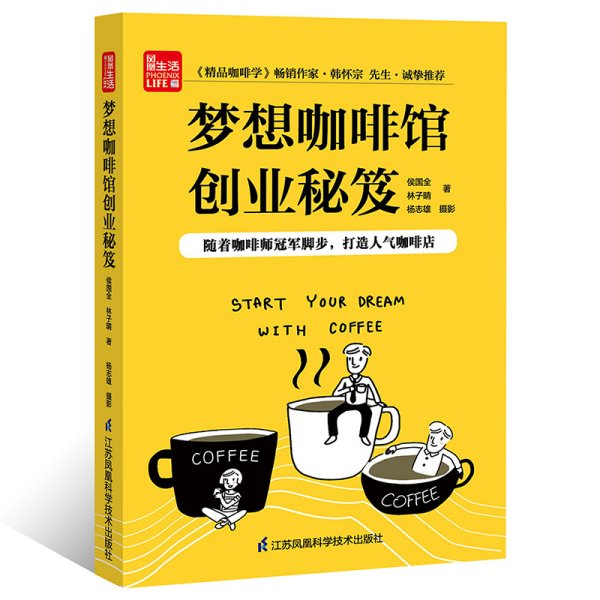 梦想咖啡馆创业秘笈（凤凰生活）