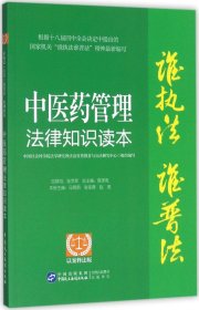 “谁执法（主管）谁普法”系列从书：中医药管理法律知识读本（以案释法版）