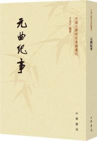 元曲纪事（中国文学研究典籍丛刊）