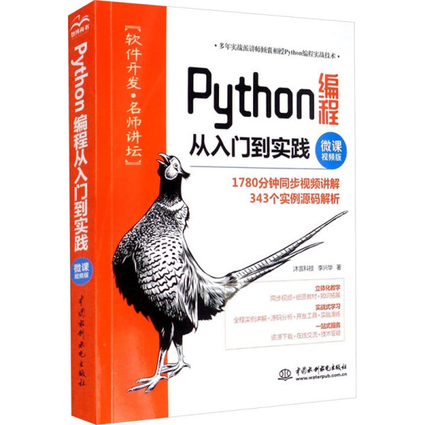 Python编程从入门到实践（微课视频版）