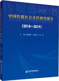 中国传媒社会责任研究报告（2018-2019)