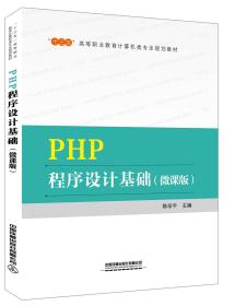 “十三五”高等职业教育计算机类专业规划教材  PHP程序设计基础（微课版）