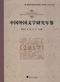 中国外国文学研究年鉴（2017）