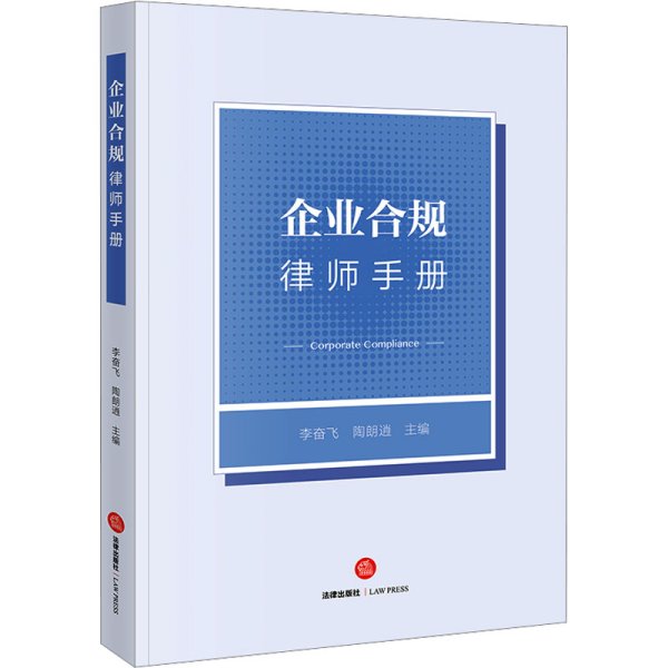 企业合规律师手册