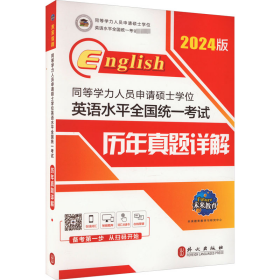 2019年同等学力人员申请硕士学位英语水平全国统一考试 历年真题详解