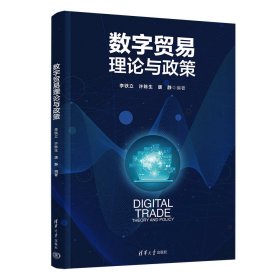 数字贸易理论与政策 李铁立、许陈生、唐静 著 新华文轩网络书店 正版图书