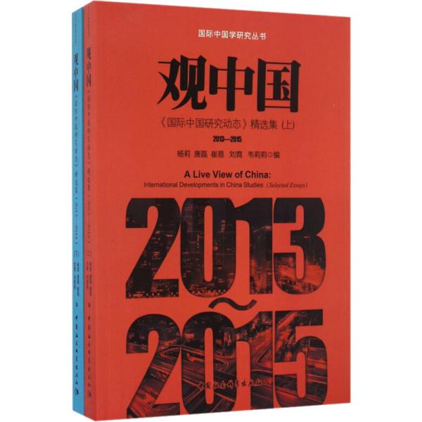 观中国国际中国研究动态精选集（2013-2015套装上下册）