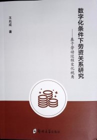 数字化条件下劳资关系研究——基于劳动过程变化视角 王兆成 著新华文轩网络书店 正版图书