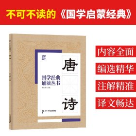 国学经典诵读丛书：唐诗