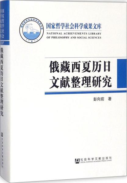 俄藏西夏历日文献整理研究