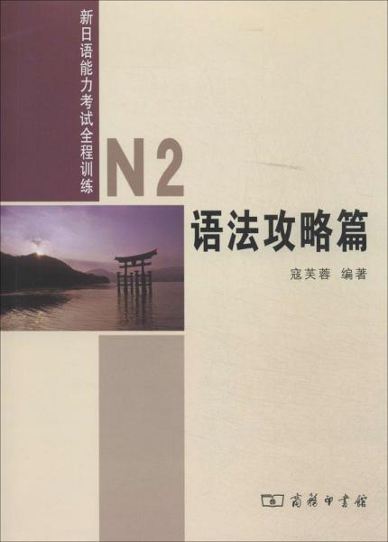 新日语能力考试全程训练：N2语法攻略篇