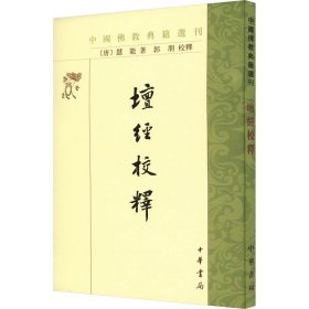 坛经校释（中国佛教典籍选刊）